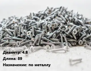 Шуруп 4.8х89 по металлу